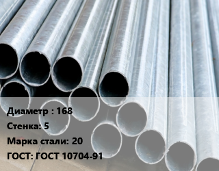 Труба электросварная 168 s=5 Сталь: 20 ГОСТ: ГОСТ 10704-91, прямошовная, по запросу цена от 68646 сом / т, где купить, условия доставки в Бишкеке и Чуйской области